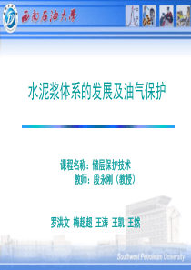 水泥浆体系的发展及保护油气