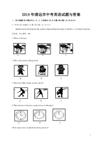 2019年清远市中考英语试题与答案