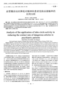 品管圈活动在降低对精神科患者危险品接触率的应用分析