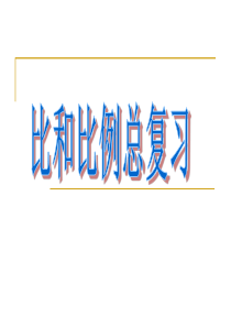 六年级下册比和比例总复习