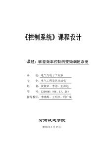 转差频率控制的变频调速系统设计