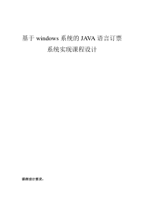 基于JAVA订票系统设计与实现毕业设计说明书(含源文件)