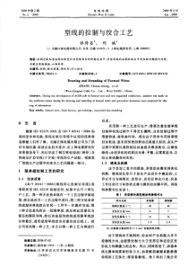 型线的拉制与绞合工艺