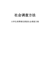 社会调查设计方案