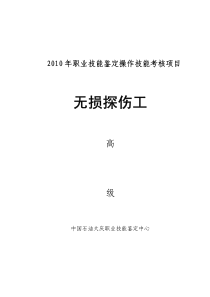 无损探伤工高级技能鉴定考核资料2010