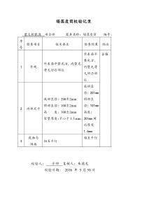 自检自校记录