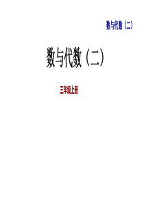 三年级下册数学课件整理与复习：数与代数(二)-人教新课标(共36张ppt)