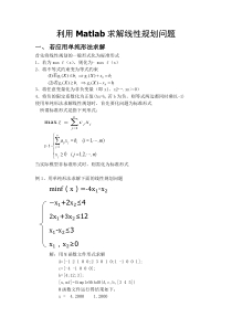 利用Matlab求解线性规划问题