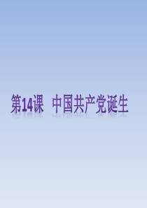 2018秋人教版八年级历史上第14课-中国共产党诞生-复习课件--(共21张PPT)