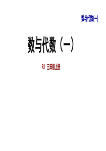 三年级下册数学精品课件-整理与复习：数与代数(一)人教新课标ppt36