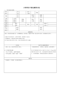 随班就读学生个别化教育计划