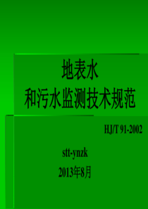 HJ-T91-2002地表水和污水监测技术规范-PPT课件