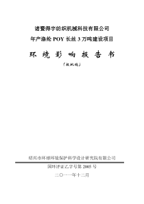 年产涤纶POY长丝3万吨建设项目环境影响报告