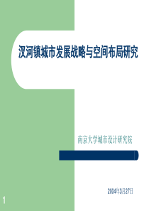 汊河镇城市发展战略与空间布局研究