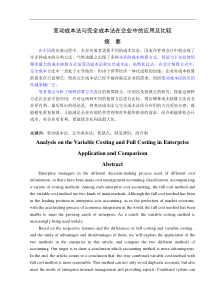 变动成本法与完全成本法在企业中的应用及比较