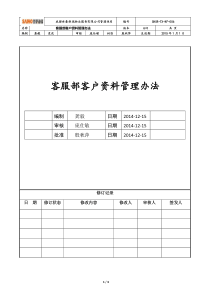 客服部客户资料管理办法