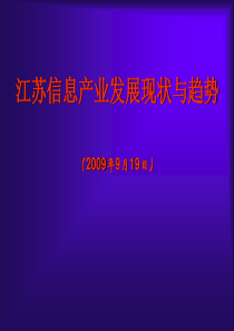 江苏信息产业发展现状与趋势