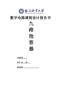 数字电路课程设计报告书-九路抢答器资料