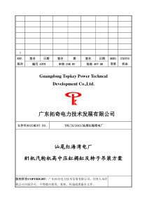 汕尾电厂#2机汽轮机高中压缸揭缸及转子吊装方案