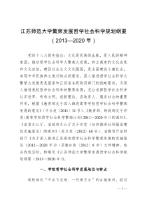 江苏师范大学繁荣发展哲学社会科学规划纲要(XXXX-2020