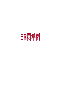 ER图例子