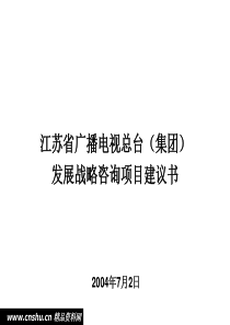 江苏广播电视集团发展战略咨询项目建议书