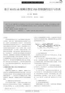 基于MATLAB模糊自整定PID控制器的设计与仿真