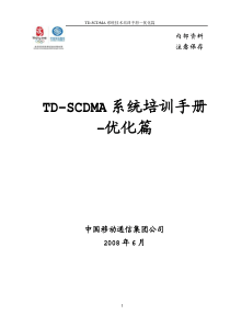 TD-SCDMA系统培训手册-优化篇