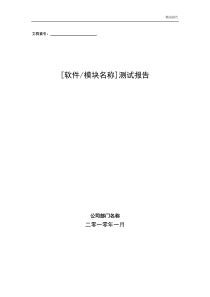 软件测试报告文档模板