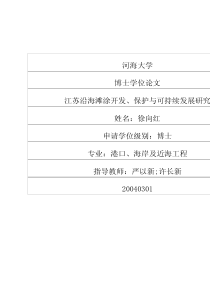 江苏沿海滩涂开发、保护与可持续发展研究