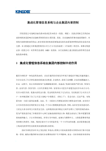 集成化管理信息系统与企业集团内部控制