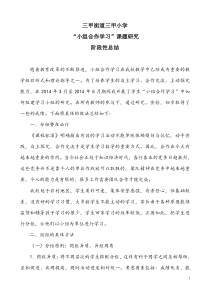 小组合作学习课题研究实施阶段总结