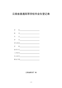 云南省普通高等学校毕业生登记表