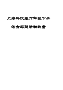 上海科技版六年级下册综合实践活动教案