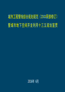 城市工程管线综合规划规范局部修改意见稿宣贯160703