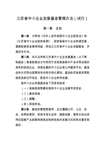 江苏省中小企业发展基金管理办法(试行)