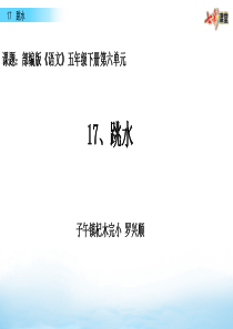 部编版五年级语文下册第六单元17-跳水杞木完小罗兴顺