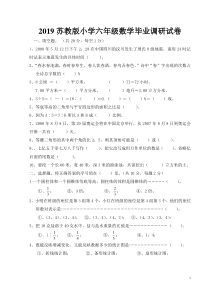 2019苏教版六年级数学毕业调研试卷及答案