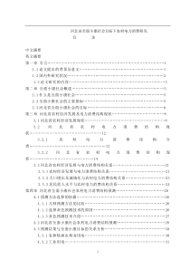 www.cnshu.cn 资料下载【河北省全面小康社会目标下农村电力消费研究】（DOC 52页）