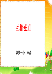 人教版四年级上册微课《互相垂直》全解