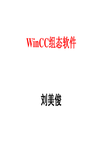 WINCC组态介绍