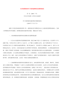 江苏省委政府关于加快老龄事业发展的意见