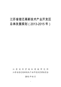 江苏省宿迁高新技术产业开发区总体发展规划