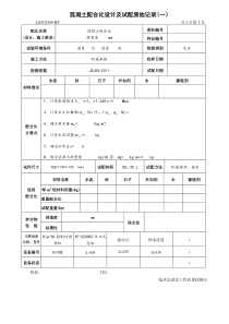 混凝土配合比试验原始记录