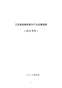 江苏省战略性新兴产业发展指南