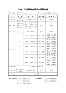 江南大学发展战略研讨会日程安排