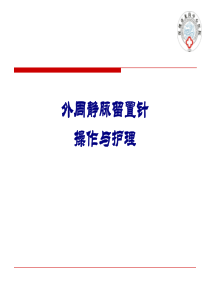 医学外周静脉留置针操作与护理专题PPT培训课件