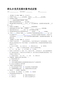 2020年整合上半年预备党员考试试题名师精品资料