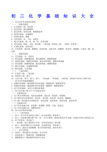 初三化学基础知识大全