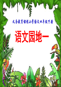 人教版四年级下册语文人教版四年级下册语文第一单元《语文园地一》ppt